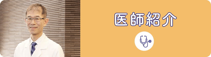 医師紹介