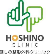 ほしの整形外科クリニック