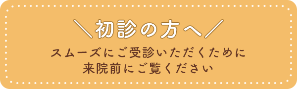 初診の方へ