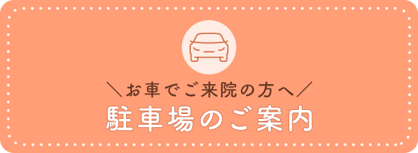 駐車場のご案内