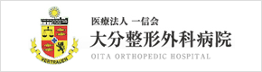 医療法人 一信会 大分整外科病院